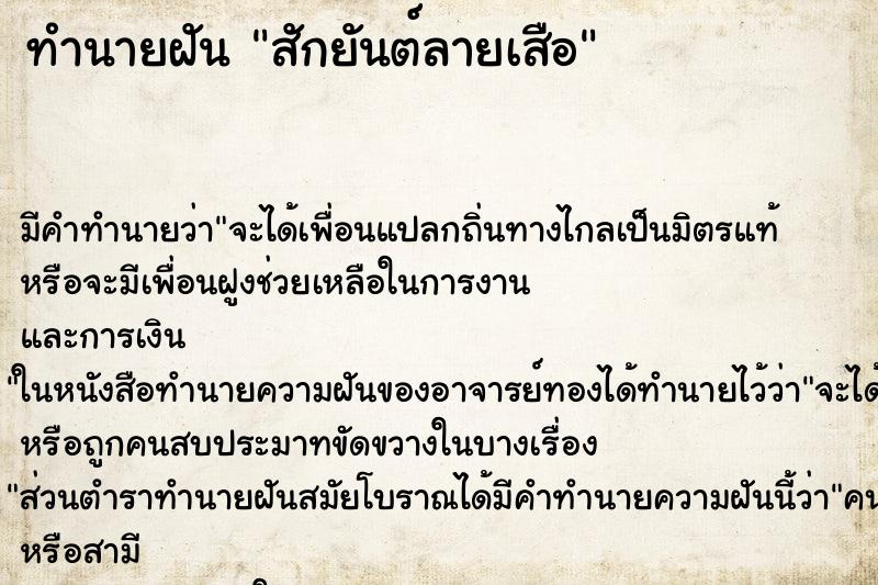 ทำนายฝัน สักยันต์ลายเสือ ทำนายฝัน สักยันต์ลายเสือ