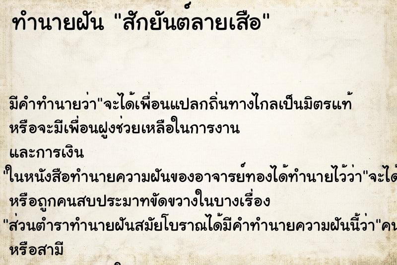 ทำนายฝัน สักยันต์ลายเสือ ตำราโบราณ แม่นที่สุดในโลก