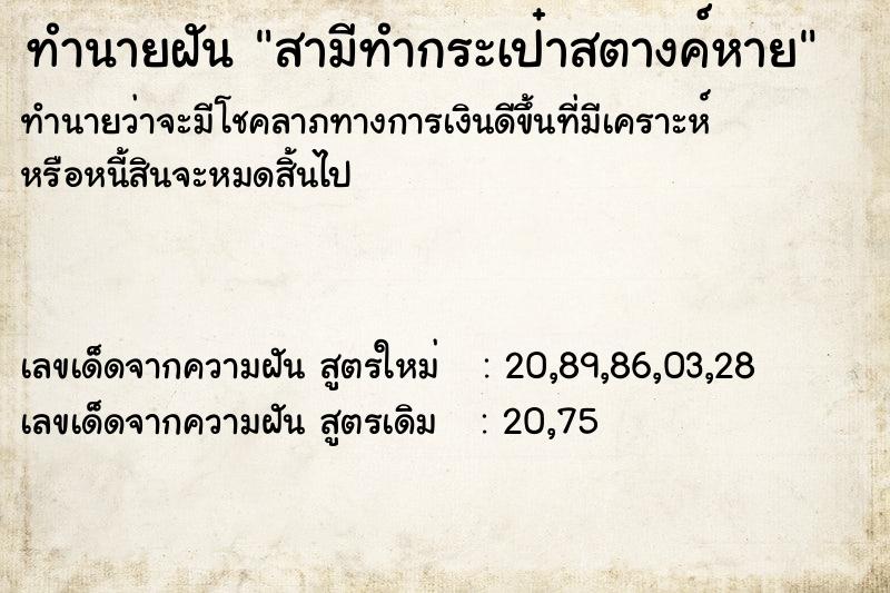 ทำนายฝัน สามีทำกระเป๋าสตางค์หาย ทำนายฝัน สามีทำกระเป๋าสตางค์หาย