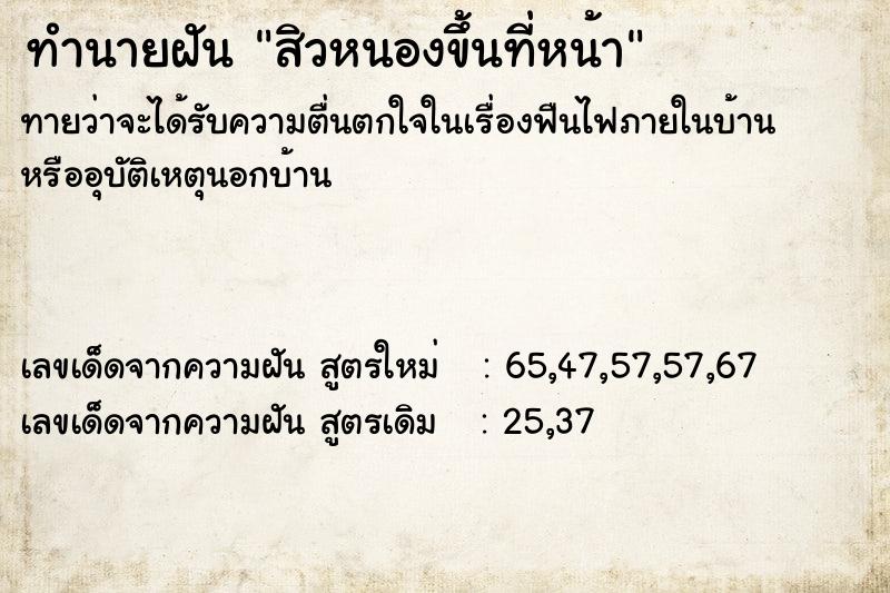 ทำนายฝันทำนายฝันสิวหนองขึ้นที่หน้า
