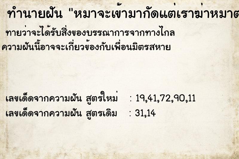 ทำนายฝัน หมาจะเข้ามากัดแต่เราฆ่าหมาตาย ทำนายฝัน หมาจะเข้ามากัดแต่เราฆ่าหมาตาย