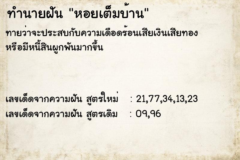 ทำนายฝันทำนายฝันหอยเต็มบ้าน