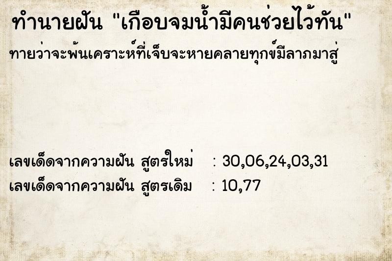 ทำนายฝันทำนายฝันเกือบจมน้ำมีคนช่วยไว้ทัน