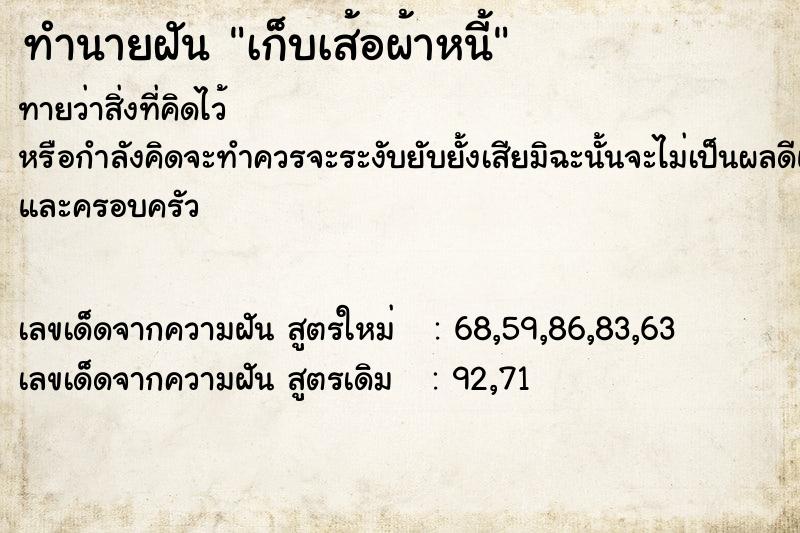 ทำนายฝันทำนายฝันเก็บเส้อผ้าหนี้