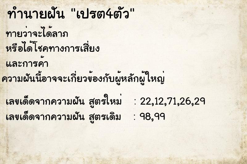 ทำนายฝันเปรต4ตัว ทำนายฝันทำนายฝันเปรต4ตัว