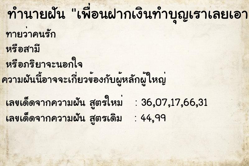 ทำนายฝันเพื่อนฝากเงินทำบุญเราเลยเอาฝากอาจารย์เราไปทำต่อ ทำนายฝันทำนายฝันเพื่อนฝากเงินทำบุญเราเลยเอาฝากอาจารย์เราไปทำต่อ