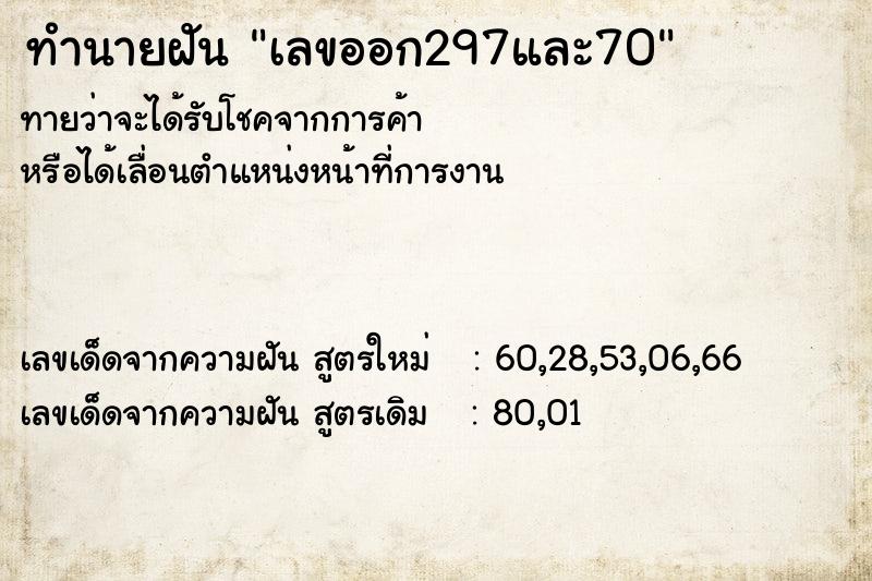 ทำนายฝันทำนายฝันเลขออก297และ70