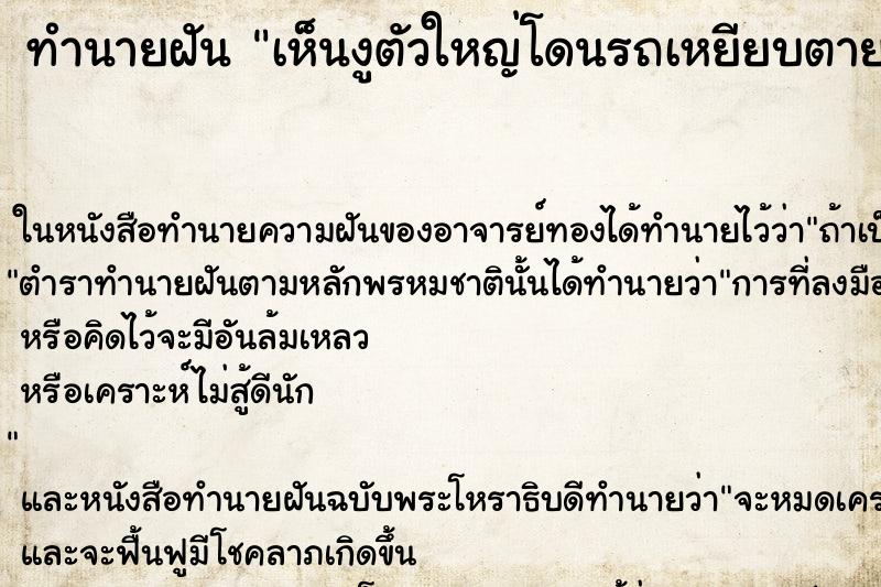 ทำนายฝันทำนายฝันเห็นงูตัวใหญ่โดนรถเหยียบตาย