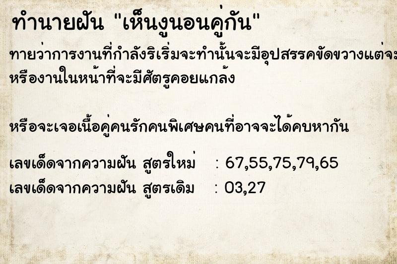 ทำนายฝันทำนายฝันเห็นงูนอนคู่กัน