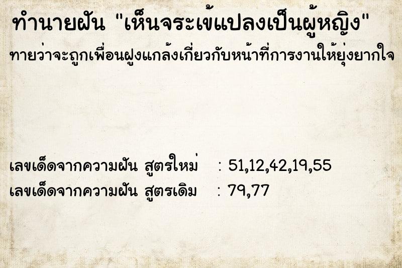 ทำนายฝันทำนายฝันเห็นจระเข้แปลงเป็นผู้หญิง