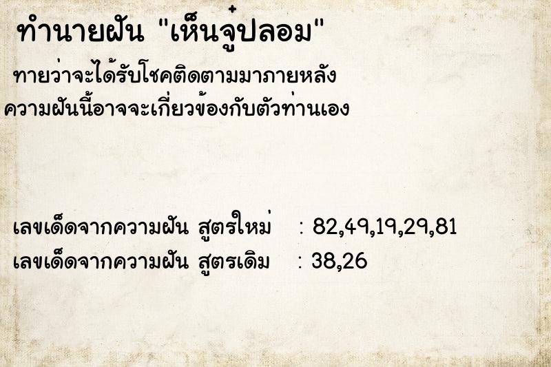 ทำนายฝันเห็นจู๋ปลอม ทำนายฝันทำนายฝันเห็นจู๋ปลอม