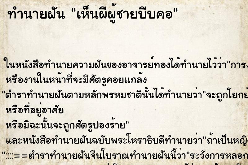 ทำนายฝันทำนายฝันเห็นผีผู้ชายบีบคอ