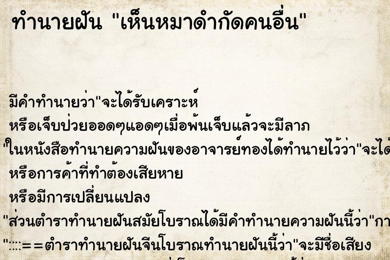 ทำนายฝัน เห็นหมาดำกัดคนอื่น ทำนายฝัน เห็นหมาดำกัดคนอื่น