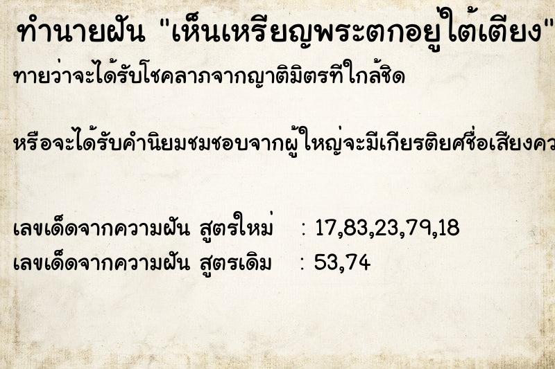 ทำนายฝันทำนายฝันเห็นเหรียญพระตกอยู่ใต้เตียง