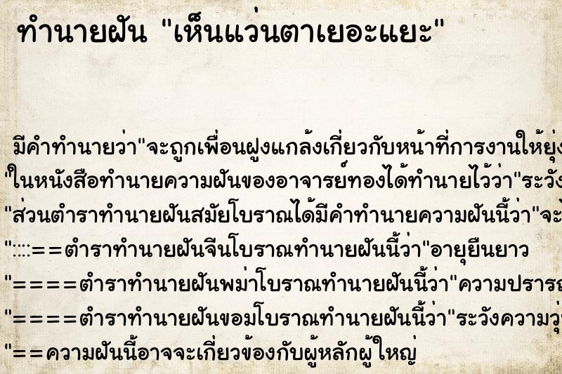 ทำนายฝันทำนายฝันเห็นแว่นตาเยอะแยะ