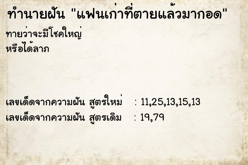 ทำนายฝันทำนายฝันแฟนเก่าที่ตายแล้วมากอด