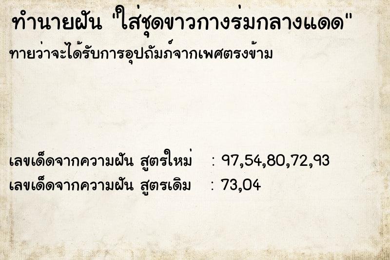 ทำนายฝันทำนายฝันใส่ชุดขาวกางร่มกลางแดด