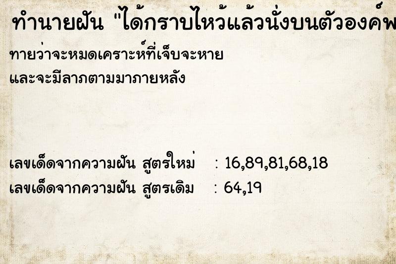 ทำนายฝัน ได้กราบไหว้แล้วนั่งบนตัวองค์พญานาคตัวใหญ่ ทำนายฝัน ได้กราบไหว้แล้วนั่งบนตัวองค์พญานาคตัวใหญ่