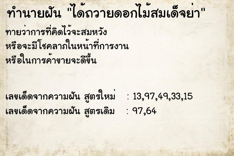 ทำนายฝันทำนายฝันได้ถวายดอกไม้สมเด็จย่า