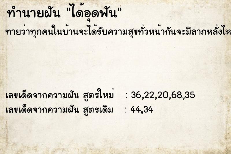 ทำนายฝันทำนายฝันได้อุดฟัน