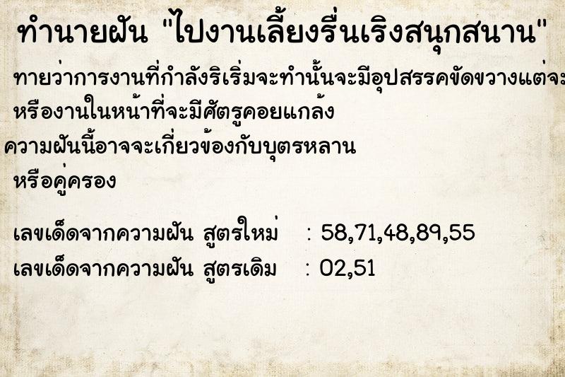 ทำนายฝันทำนายฝันไปงานเลี้ยงรื่นเริงสนุกสนาน