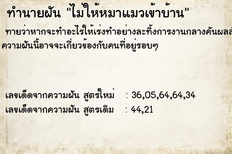 ทำนายฝันทำนายฝันไม่ให้หมาแมวเข้าบ้าน