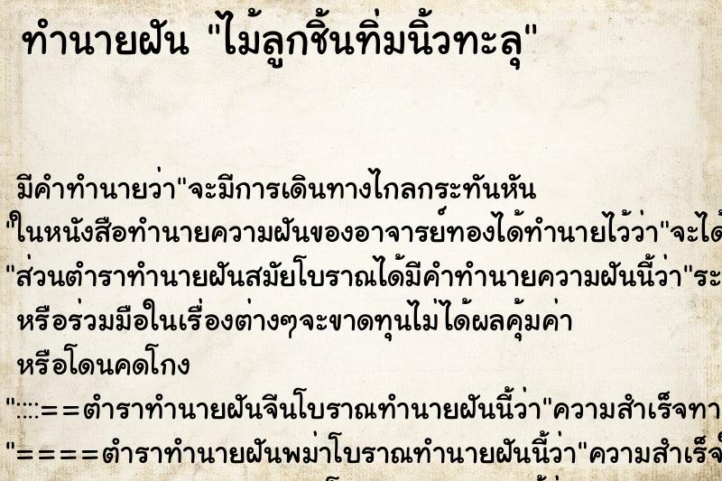 ทำนายฝันทำนายฝันไม้ลูกชิ้นทิ่มนิ้วทะลุ