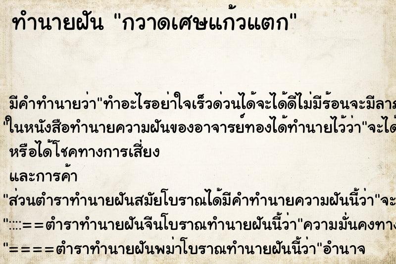 ทำนายฝัน กวาดเศษแก้วแตก ทำนายฝัน กวาดเศษแก้วแตก