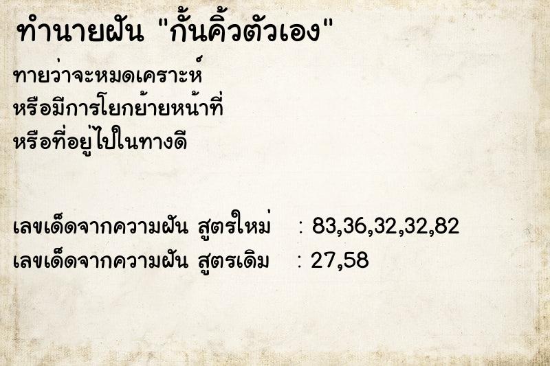 ทำนายฝันทำนายฝันกั้นคิ้วตัวเอง