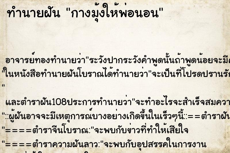 ทำนายฝัน กางมุ้งให้พ่อนอน