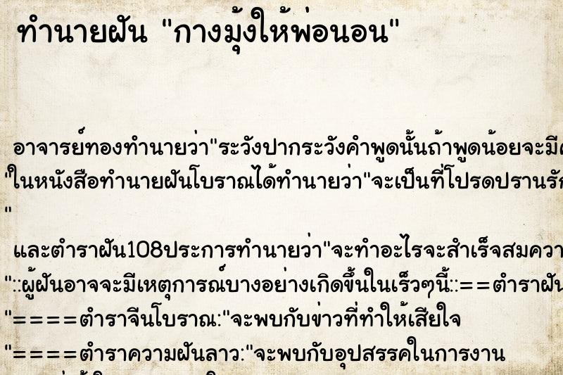 ทำนายฝัน กางมุ้งให้พ่อนอน ตำราโบราณ แม่นที่สุดในโลก