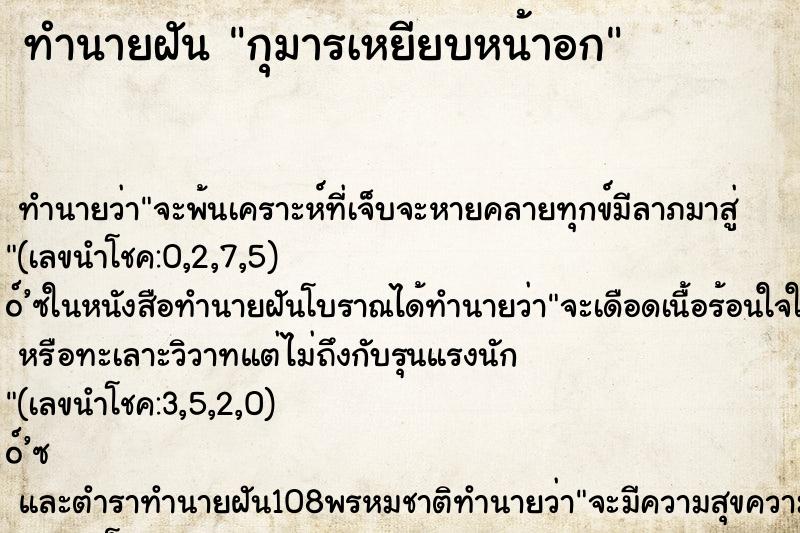 ทำนายฝันกุมารเหยียบหน้าอก ทำนายฝันทำนายฝันกุมารเหยียบหน้าอก