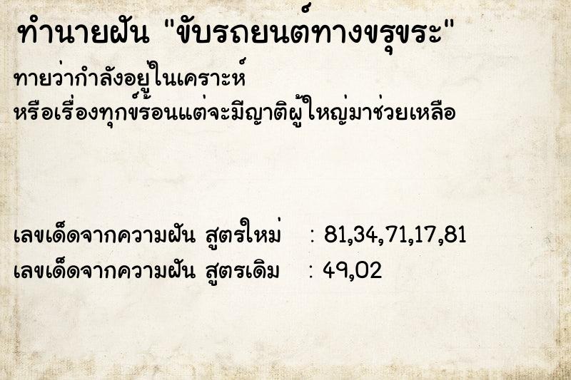 ทำนายฝันทำนายฝันขับรถยนต์ทางขรุขระ