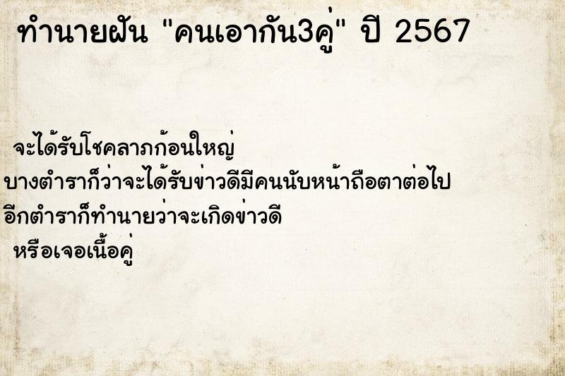 ทำนายฝันทำนายฝันคนเอากัน3คู่