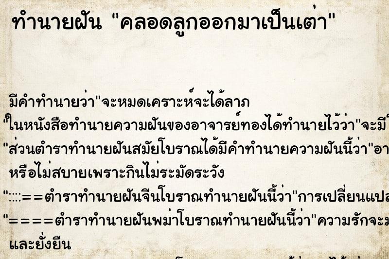 ทำนายฝัน คลอดลูกออกมาเป็นเต่า ทำนายฝัน คลอดลูกออกมาเป็นเต่า