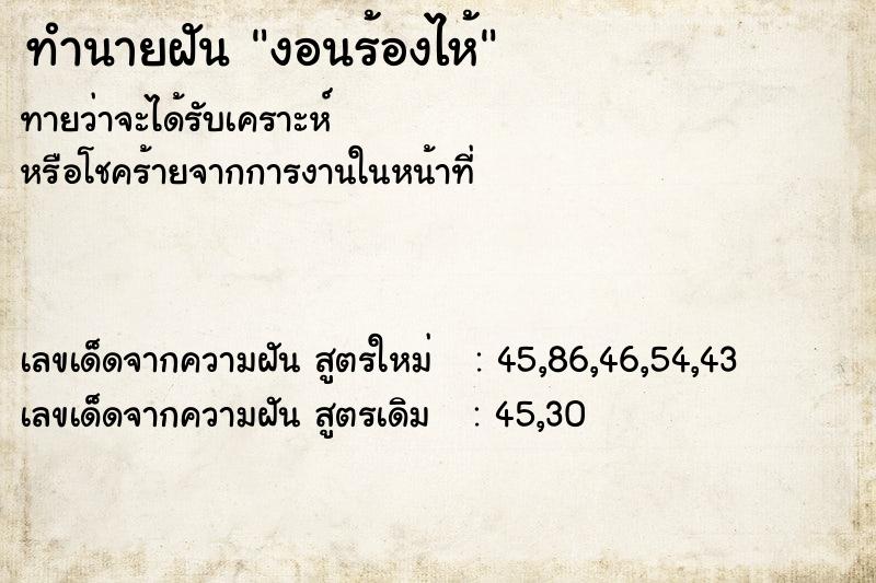 ทำนายฝันงอนร้องไห้ ทำนายฝันทำนายฝันงอนร้องไห้
