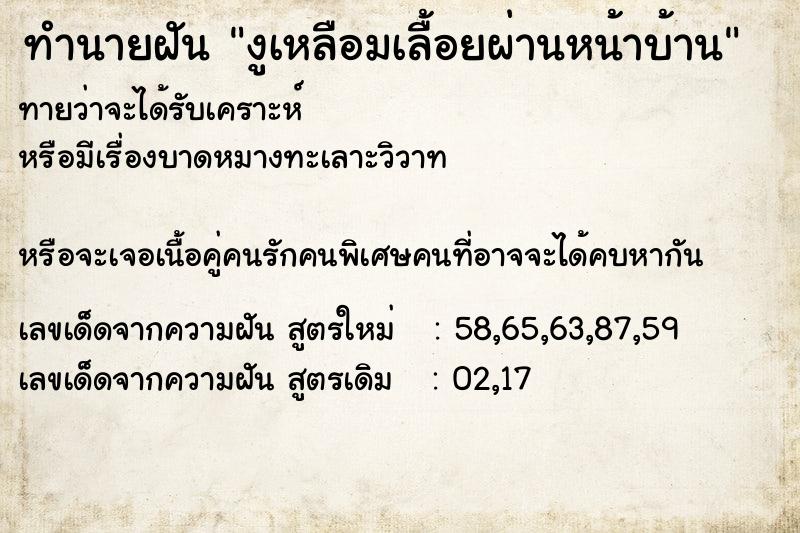 ทำนายฝันงูเหลือมเลื้อยผ่านหน้าบ้าน ทำนายฝันทำนายฝันงูเหลือมเลื้อยผ่านหน้าบ้าน