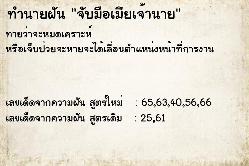 ทำนายฝันทำนายฝันจับมือเมียเจ้านาย