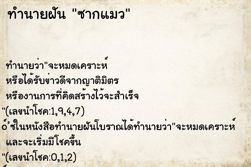ทำนายฝัน ซากแมว ทำนายฝัน ซากแมว