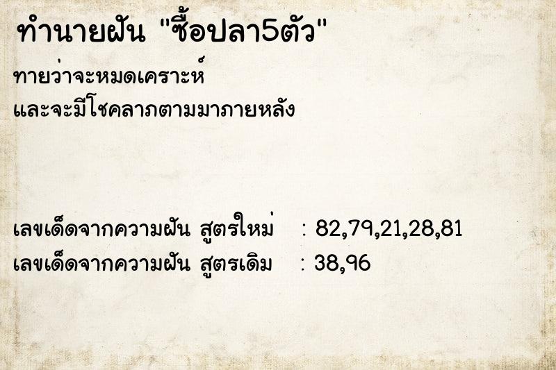 ทำนายฝันทำนายฝันซื้อปลา5ตัว