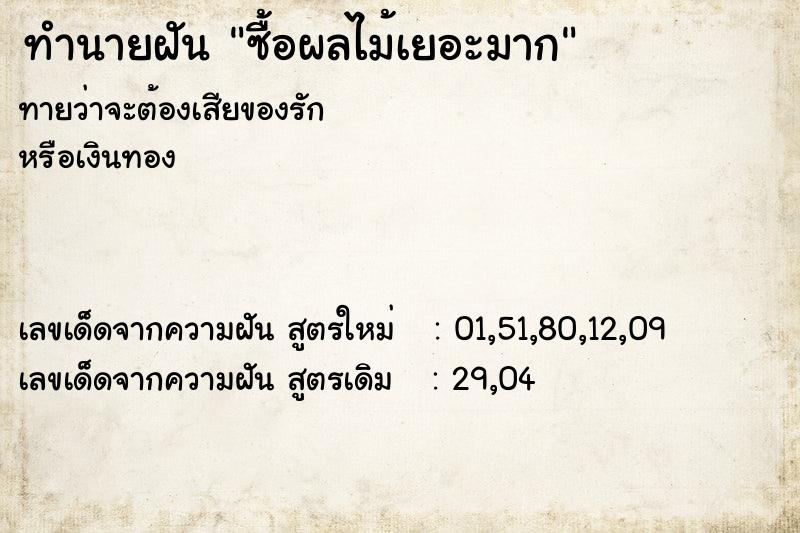 ทำนายฝันทำนายฝันซื้อผลไม้เยอะมาก