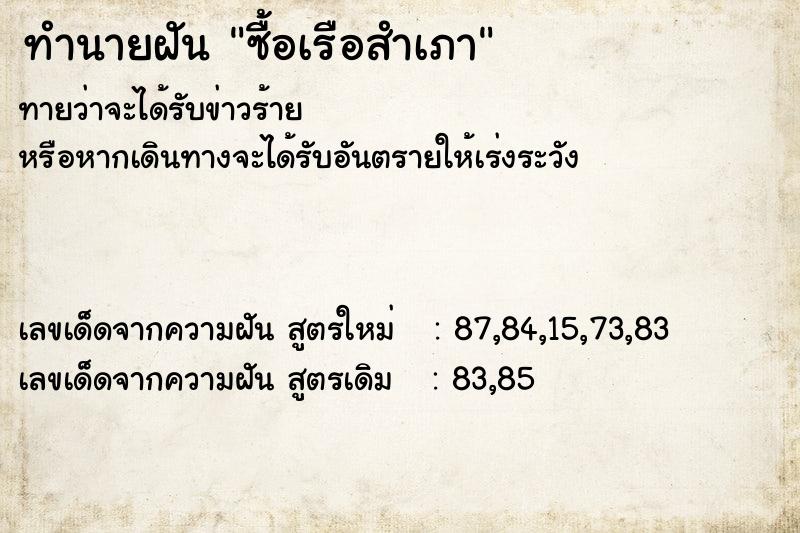 ทำนายฝัน ซื้อเรือสำเภา ทำนายฝัน ซื้อเรือสำเภา