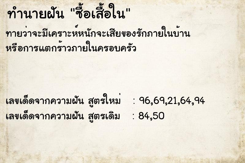 ทำนายฝันทำนายฝันซื้อเสื้อใน