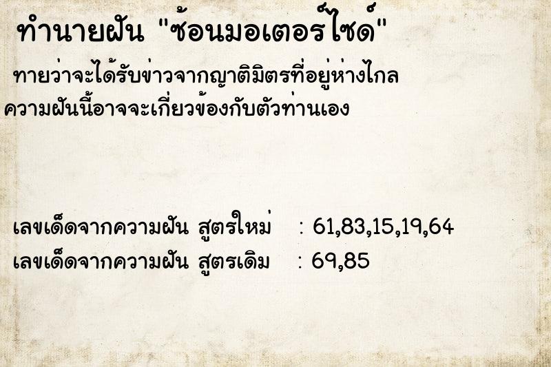ทำนายฝันซ้อนมอเตอร์ไซด์ ทำนายฝันทำนายฝันซ้อนมอเตอร์ไซด์