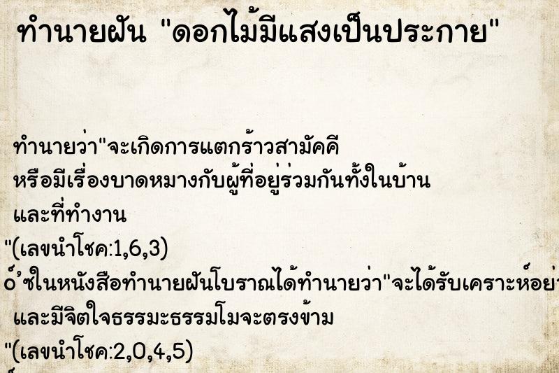 ทำนายฝันทำนายฝันดอกไม้มีแสงเป็นประกาย