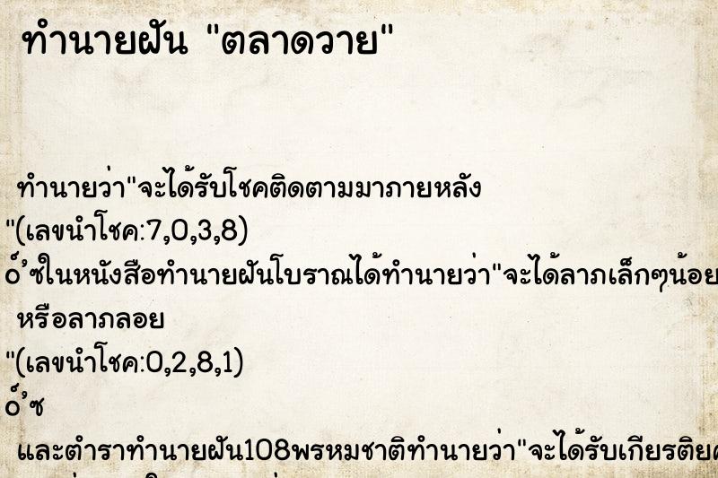 ทำนายฝันตลาดวาย ทำนายฝันทำนายฝันตลาดวาย