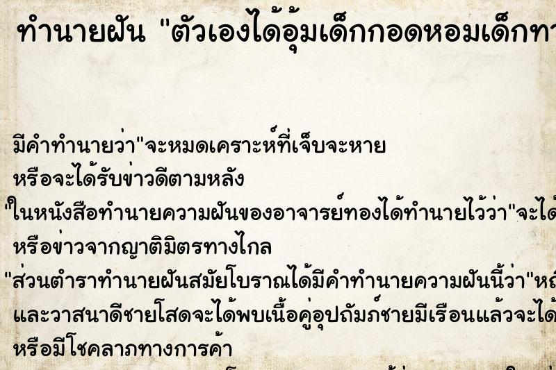 ทำนายฝันตัวเองได้อุ้มเด็กกอดหอมเด็กทารกเพศชายวัน ทำนายฝันทำนายฝันตัวเองได้อุ้มเด็กกอดหอมเด็กทารกเพศชายวัน
