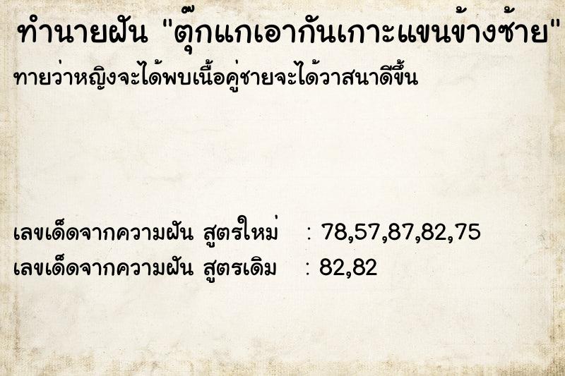 ทำนายฝันตุ๊กแกเอากันเกาะแขนข้างซ้าย ทำนายฝันทำนายฝันตุ๊กแกเอากันเกาะแขนข้างซ้าย