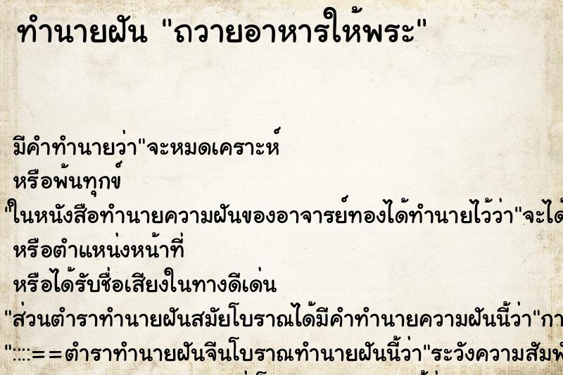 ทำนายฝันทำนายฝันถวายอาหารให้พระ