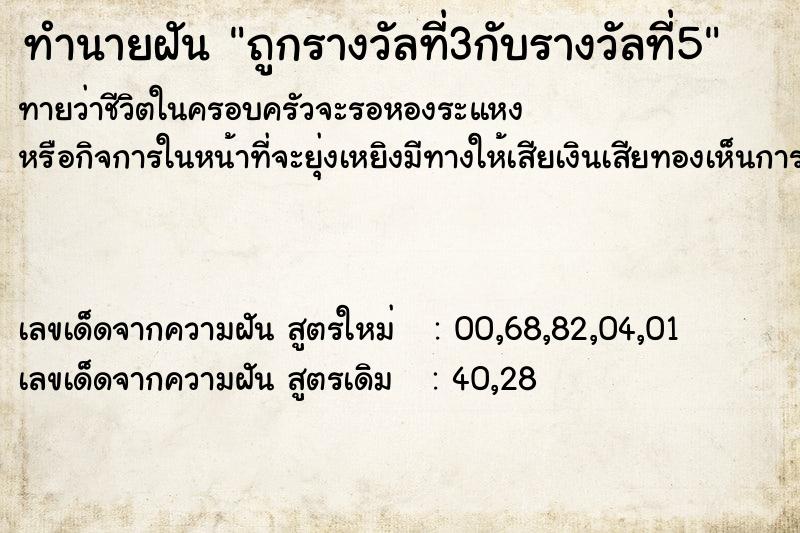 ทำนายฝันถูกรางวัลที่3กับรางวัลที่5 ทำนายฝันทำนายฝันถูกรางวัลที่3กับรางวัลที่5